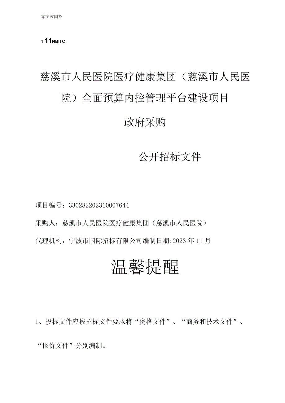 医院医疗健康集团（慈溪市人民医院）全面预算内控管理平台建设项目招标文件.docx_第1页