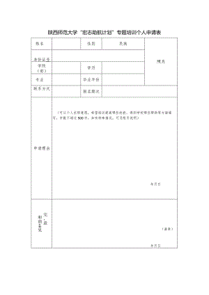 陕西师范大学“宏志助航计划”专题培训个人申请表.docx