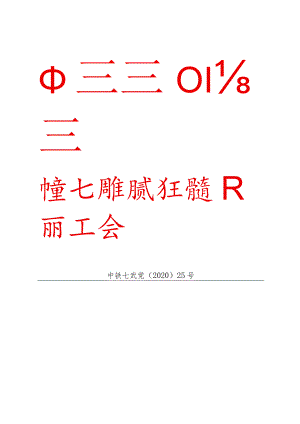 关于印发《中铁七局集团武汉工程有限公司第四届职工代表大会民主评议领导班子和领导人员实施办法》的通知.docx