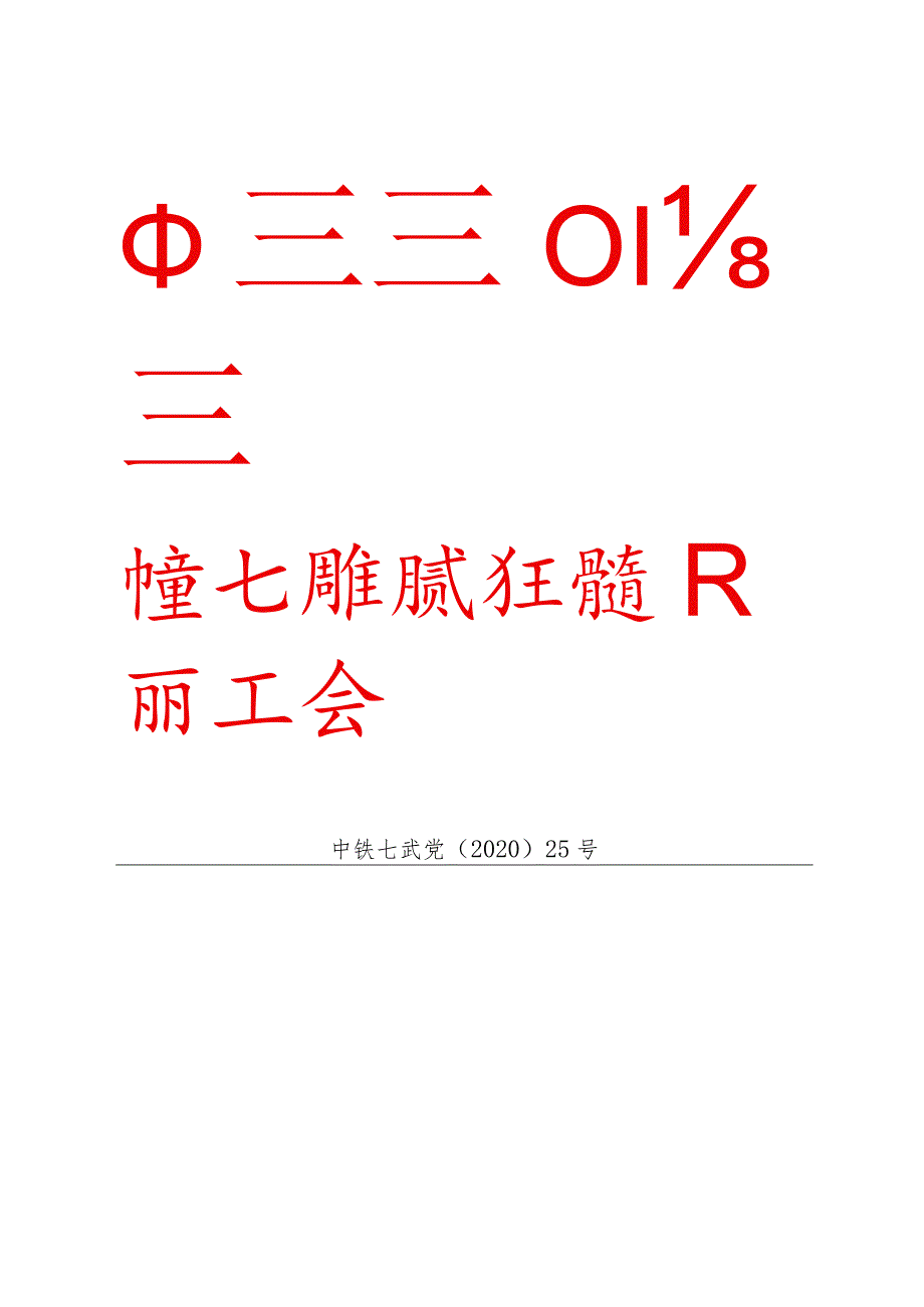 关于印发《中铁七局集团武汉工程有限公司第四届职工代表大会民主评议领导班子和领导人员实施办法》的通知.docx_第1页