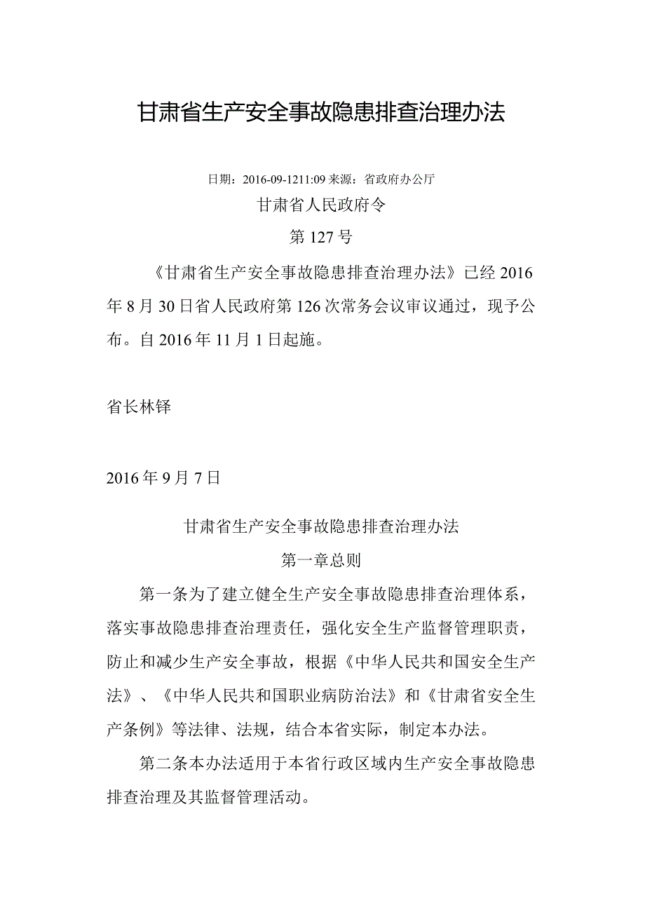 甘肃省生产安全事故隐患排查治理办法.docx_第1页