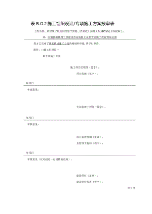 路基换填方案报审表.docx