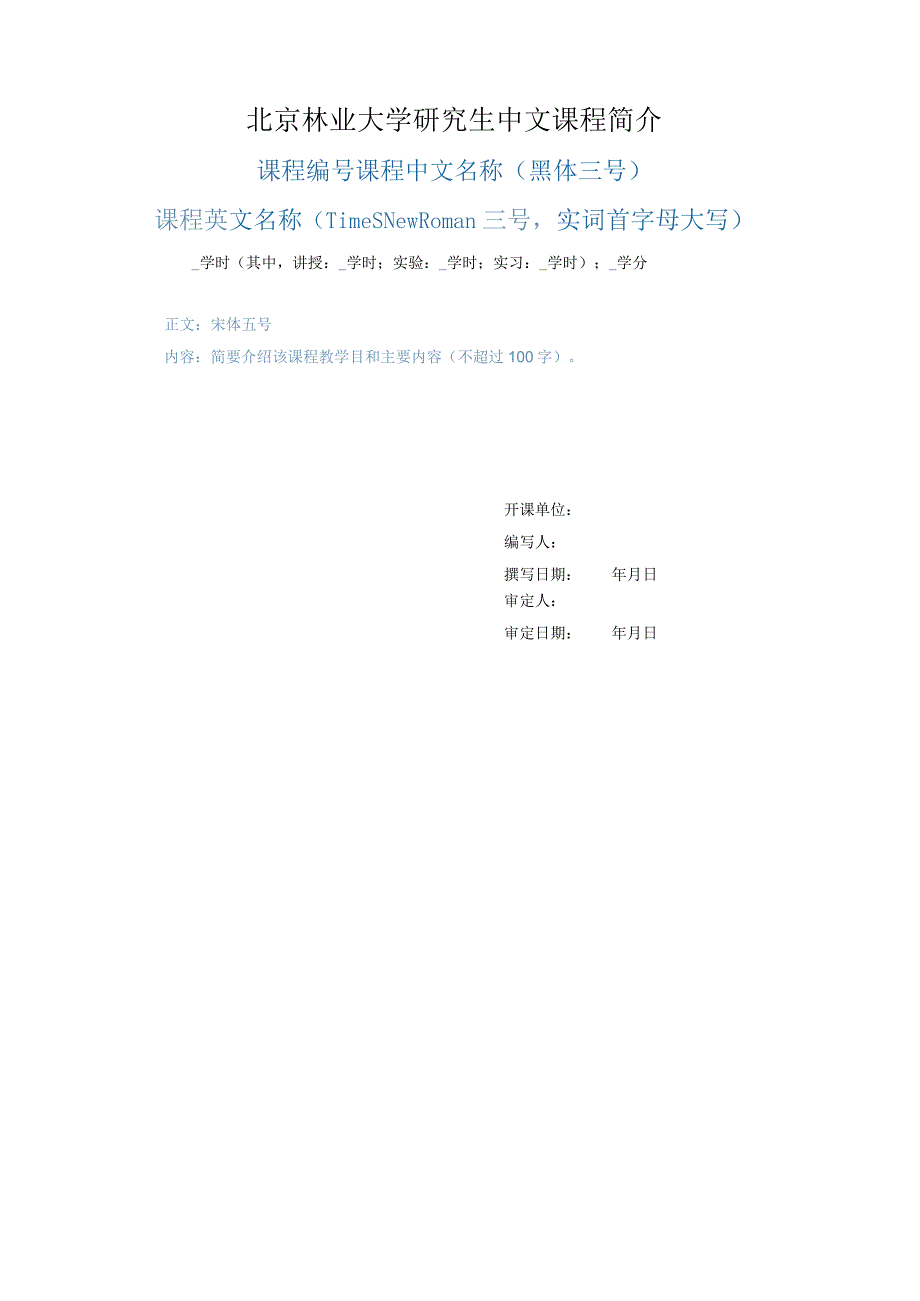 北京林业大学研究生中文课程简介.docx_第1页