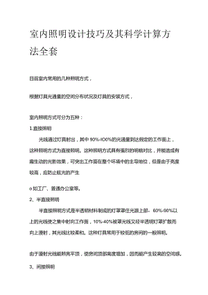 室内照明设计技巧及其科学计算方法全套.docx