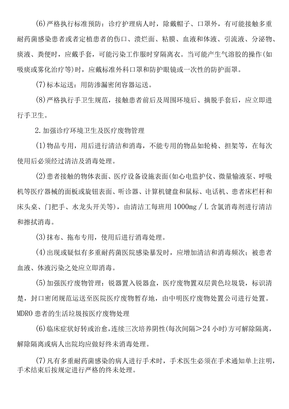 重症医学科多重耐药菌（MDRO）医院感染预防与控制制度.docx_第2页