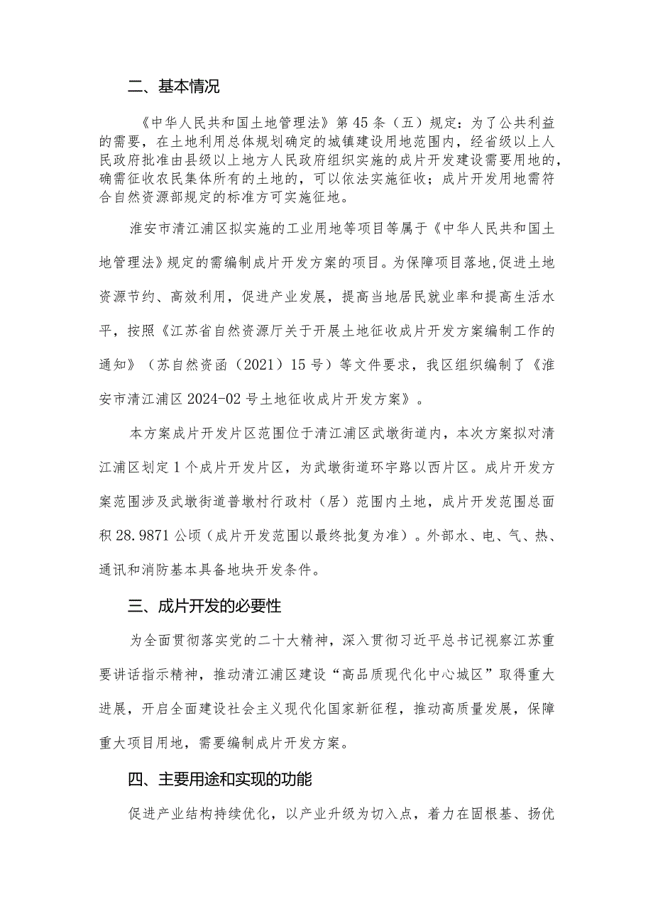 淮安市清江浦区2024-02号土地征收成片开发方案.docx_第2页