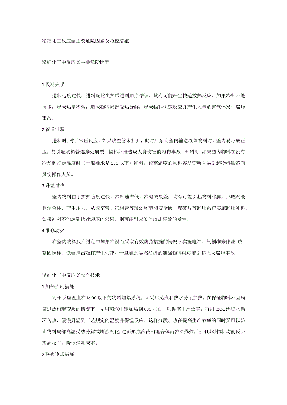 精细化工反应釜主要危险因素及防控措施.docx_第1页