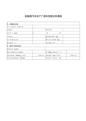 新能源汽车生产厂商车型登记申请表.docx