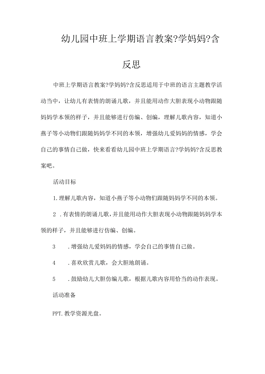 最新整理幼儿园中班上学期语言教案《学妈妈》含反思.docx_第1页