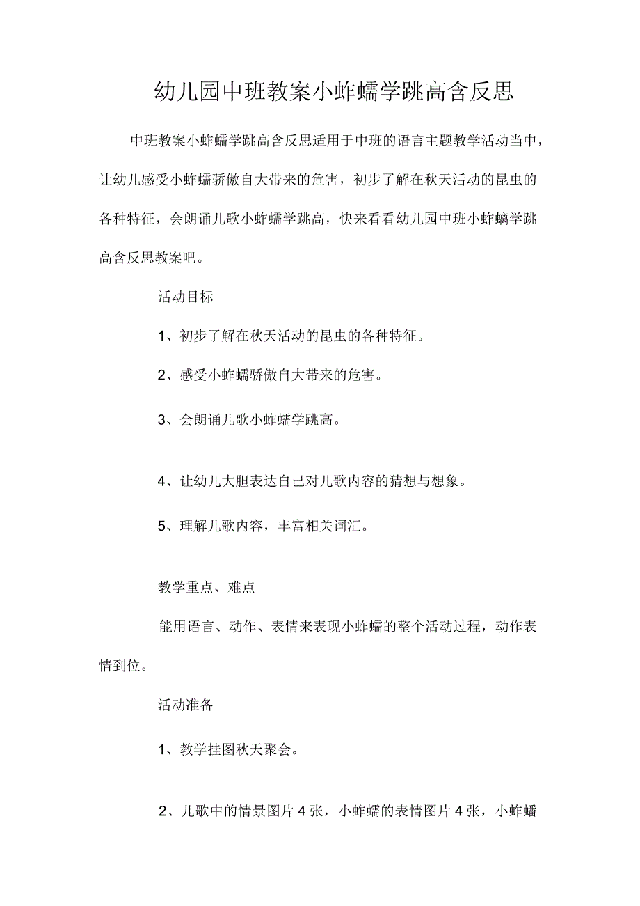 最新整理幼儿园中班教案《小蚱蜢学跳高》含反思.docx_第1页