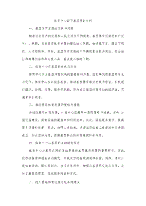 体育中心四下基层研讨材料.docx