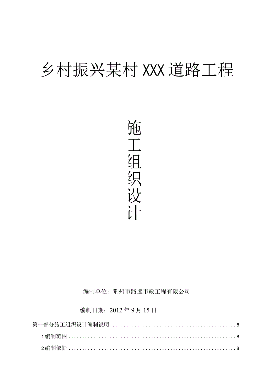 乡村振兴某村XXX道路工程施工组织设计.docx_第1页