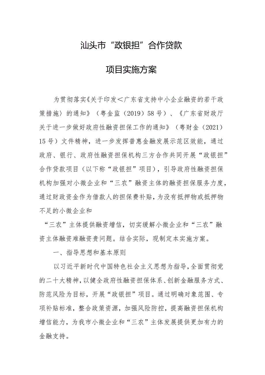 汕头市“政银担”合作贷款项目实施方案（2024）.docx_第1页