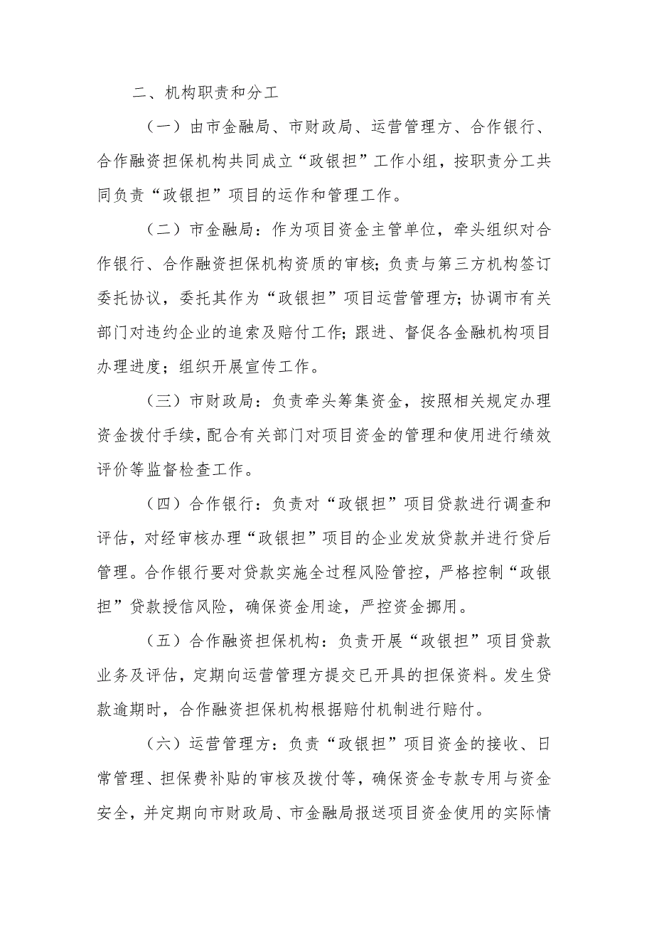 汕头市“政银担”合作贷款项目实施方案（2024）.docx_第2页