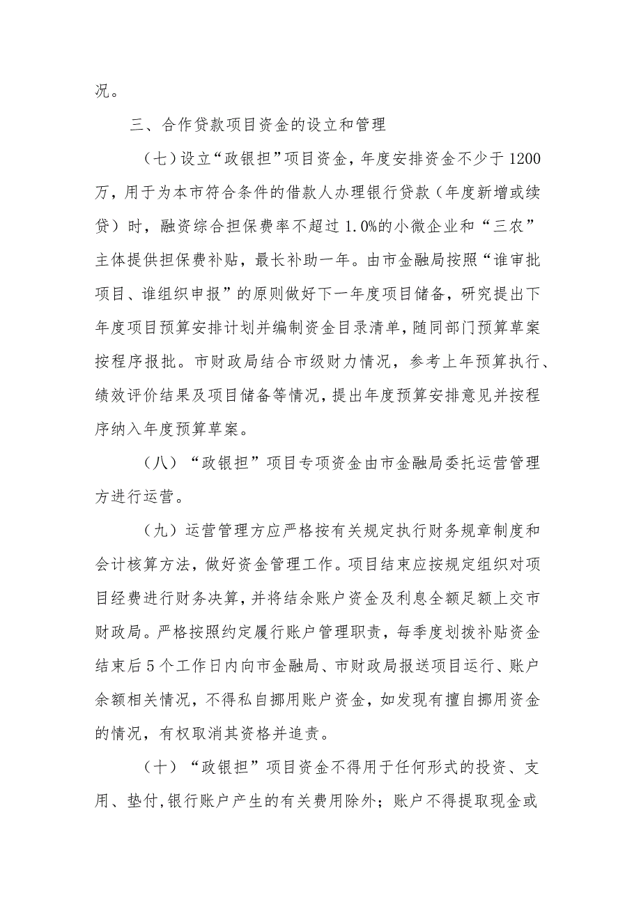 汕头市“政银担”合作贷款项目实施方案（2024）.docx_第3页