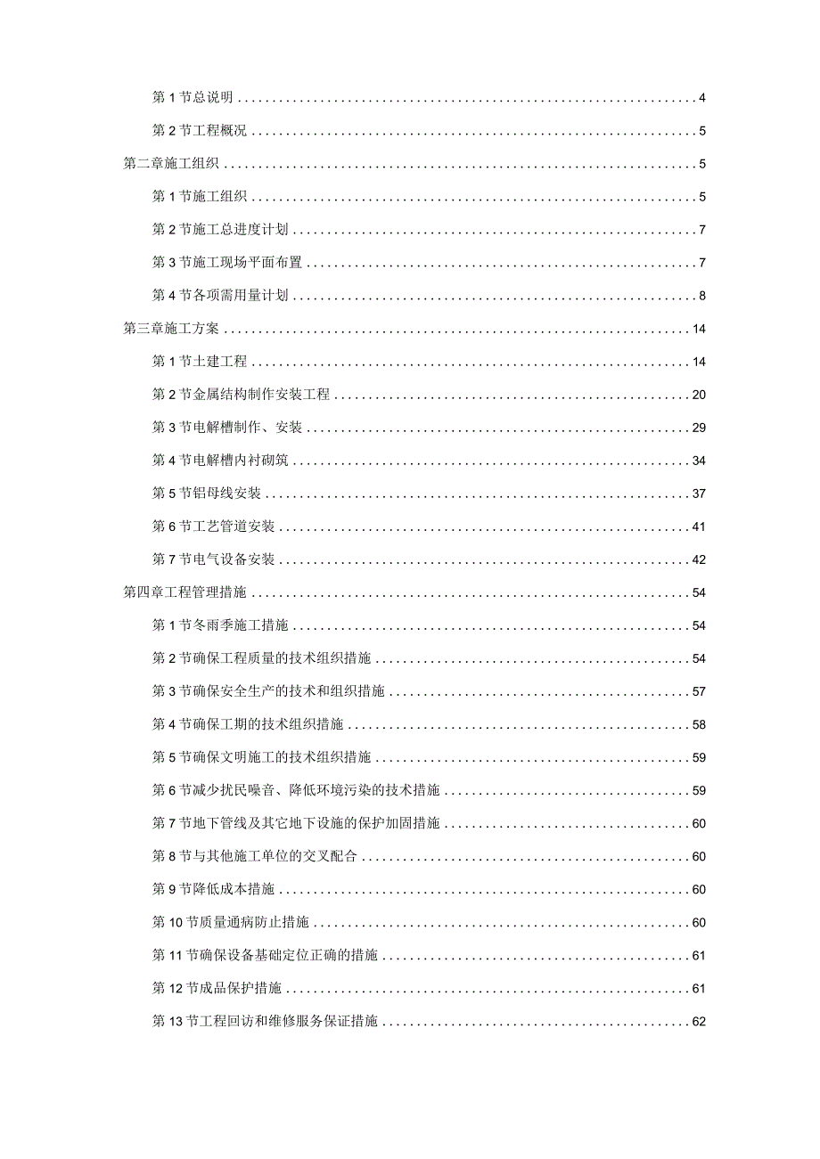 某万吨电解铝工程施工组织设计.docx_第2页