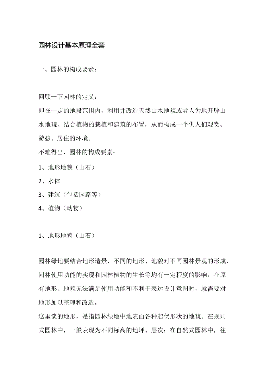 园林设计基本原理全套.docx_第1页