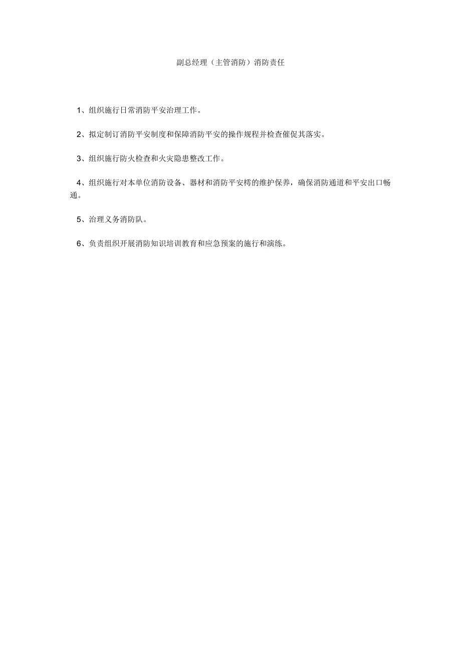【精选】副总经理（主管消防）消防责任精选.docx_第1页
