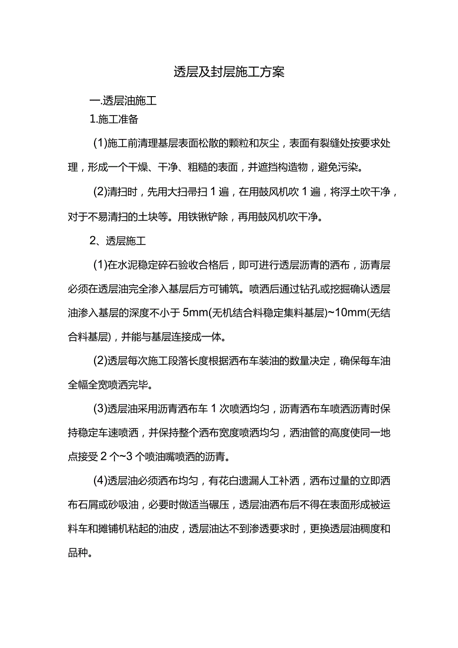 透层及封层施工方案.docx_第1页