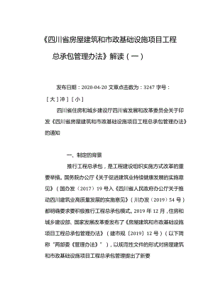 《四川省房屋建筑和市政基础设施项目工程总承包管理办法》解读一二.docx