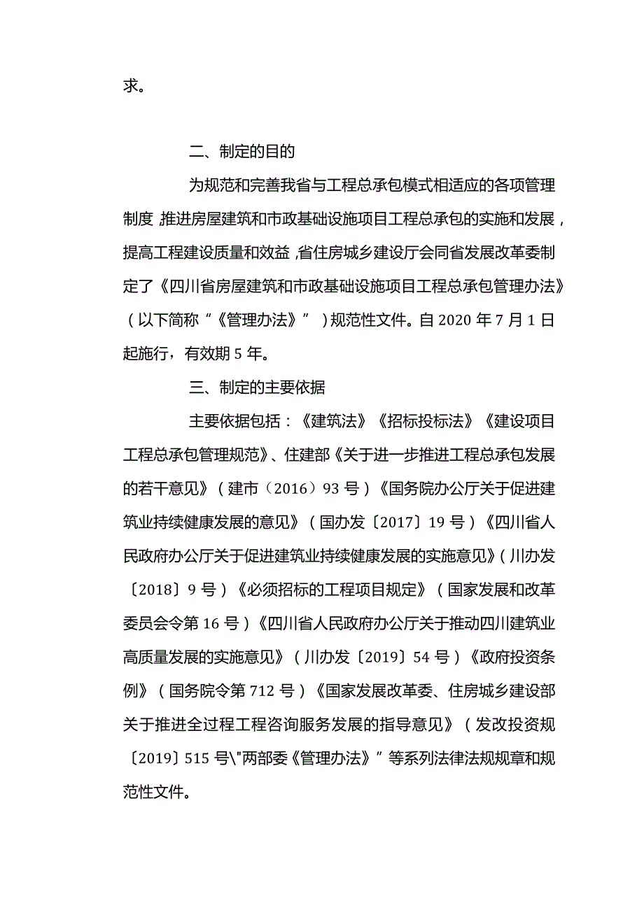 《四川省房屋建筑和市政基础设施项目工程总承包管理办法》解读一二.docx_第2页