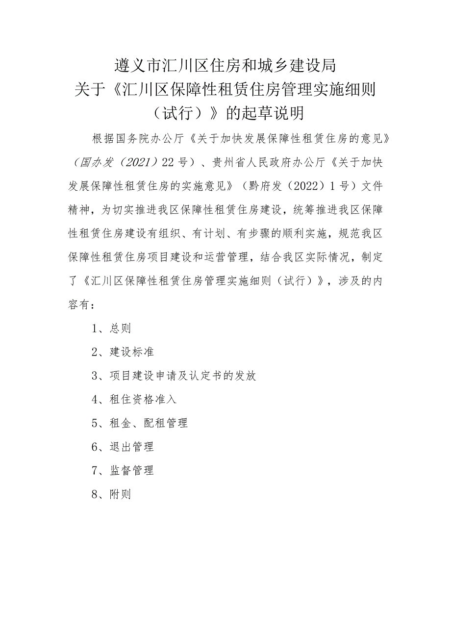 汇川区保障性租赁住房管理实施细则（试行）起草说明.docx_第1页