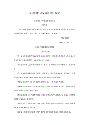 《劳动防护用品监督管理规定》.docx