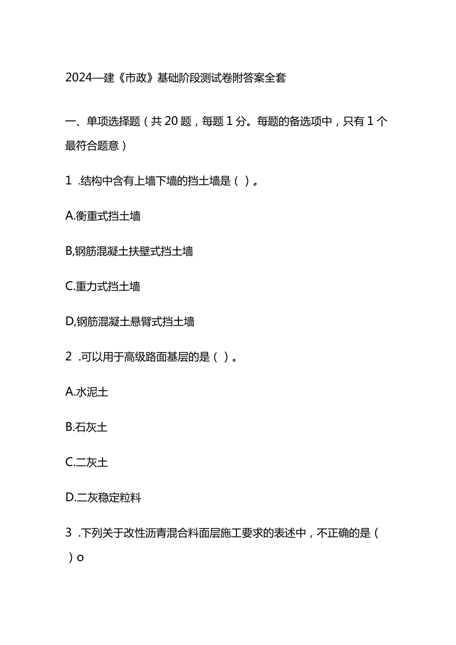 2024一建《市政》基础阶段测试卷附答案全套.docx_第1页