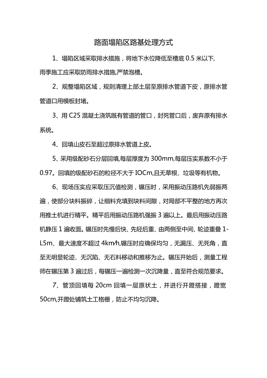 路面塌陷区路基处理方式.docx_第1页