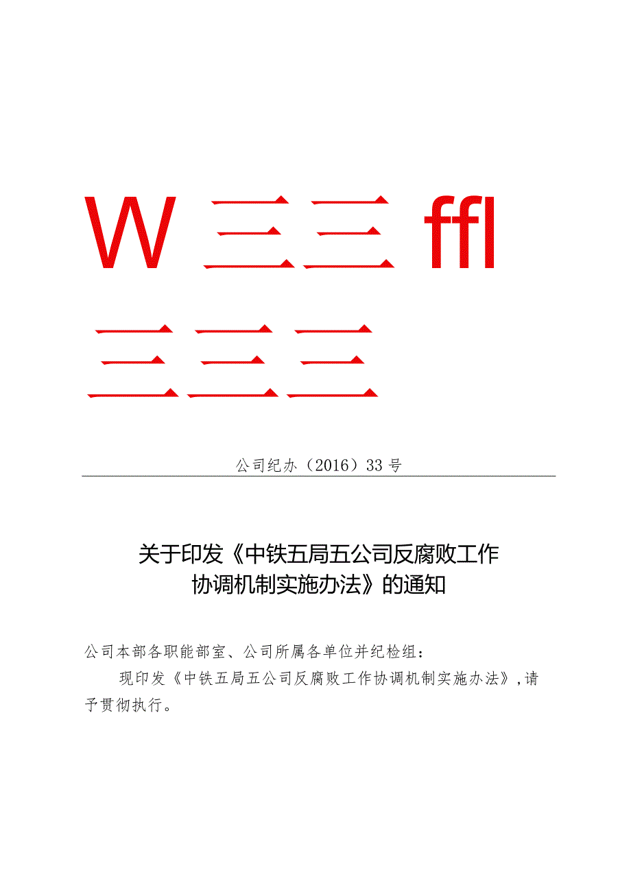 关于印发《中铁五局五公司反腐败工作协调机制实施办法》的通知.docx_第1页