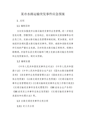 某市水路运输突发事件应急预案.docx