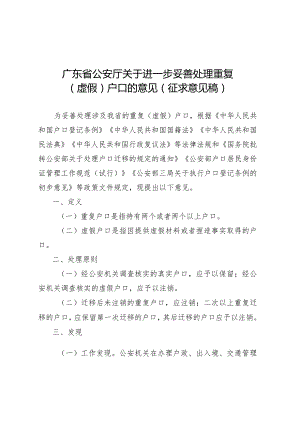 关于进一步妥善处理重复（虚假）户口的意见（征求意见稿）.docx