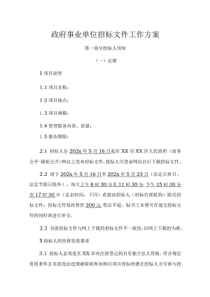 政府事业单位招标文件工作方案.docx