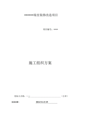 室内装修改造项目施工组织设计.docx