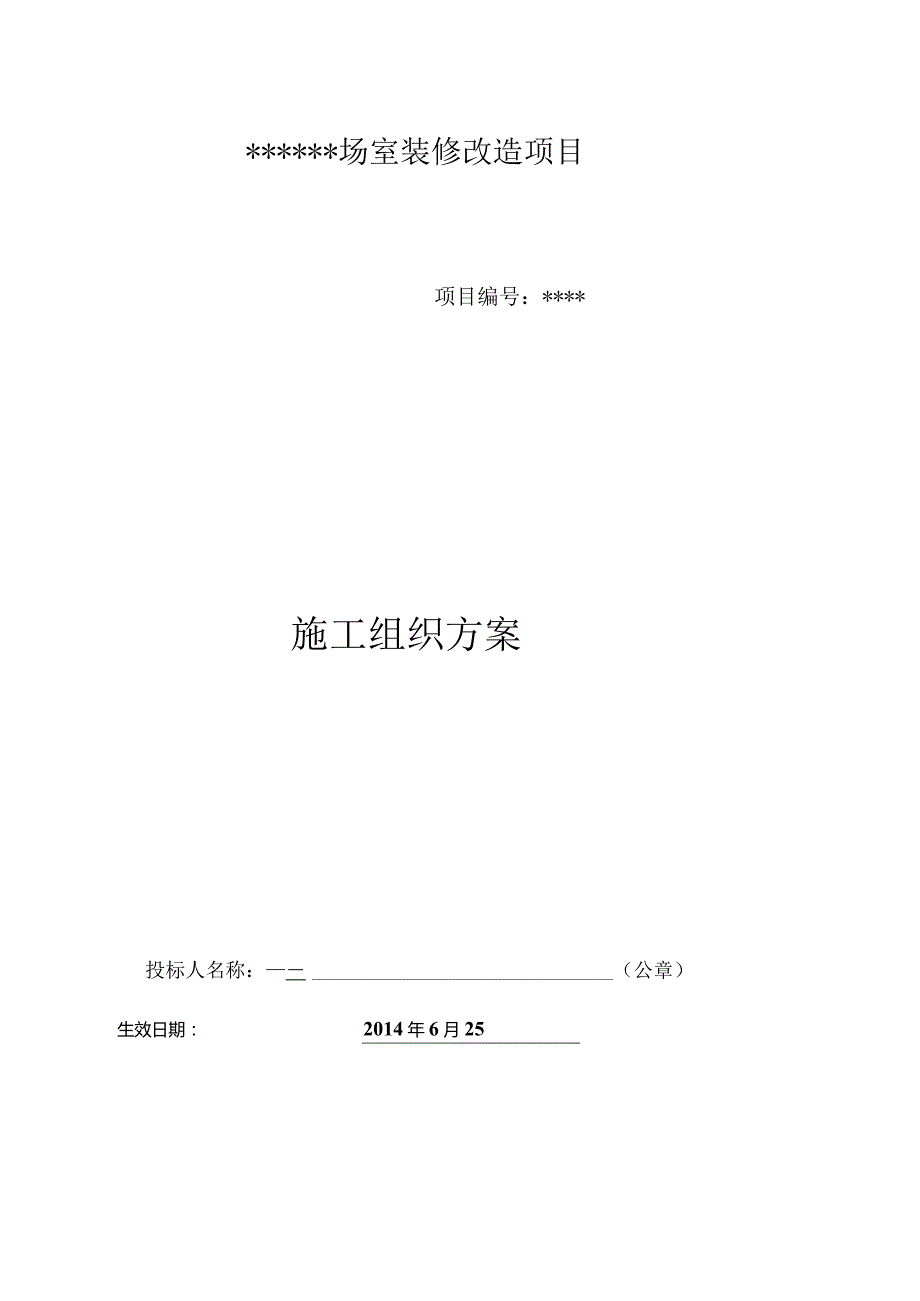 室内装修改造项目施工组织设计.docx_第1页