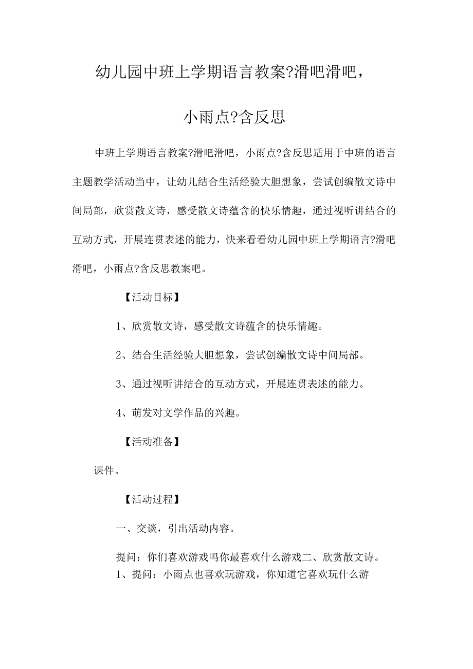 最新整理幼儿园中班上学期语言教案《滑吧滑吧小雨点》含反思.docx_第1页