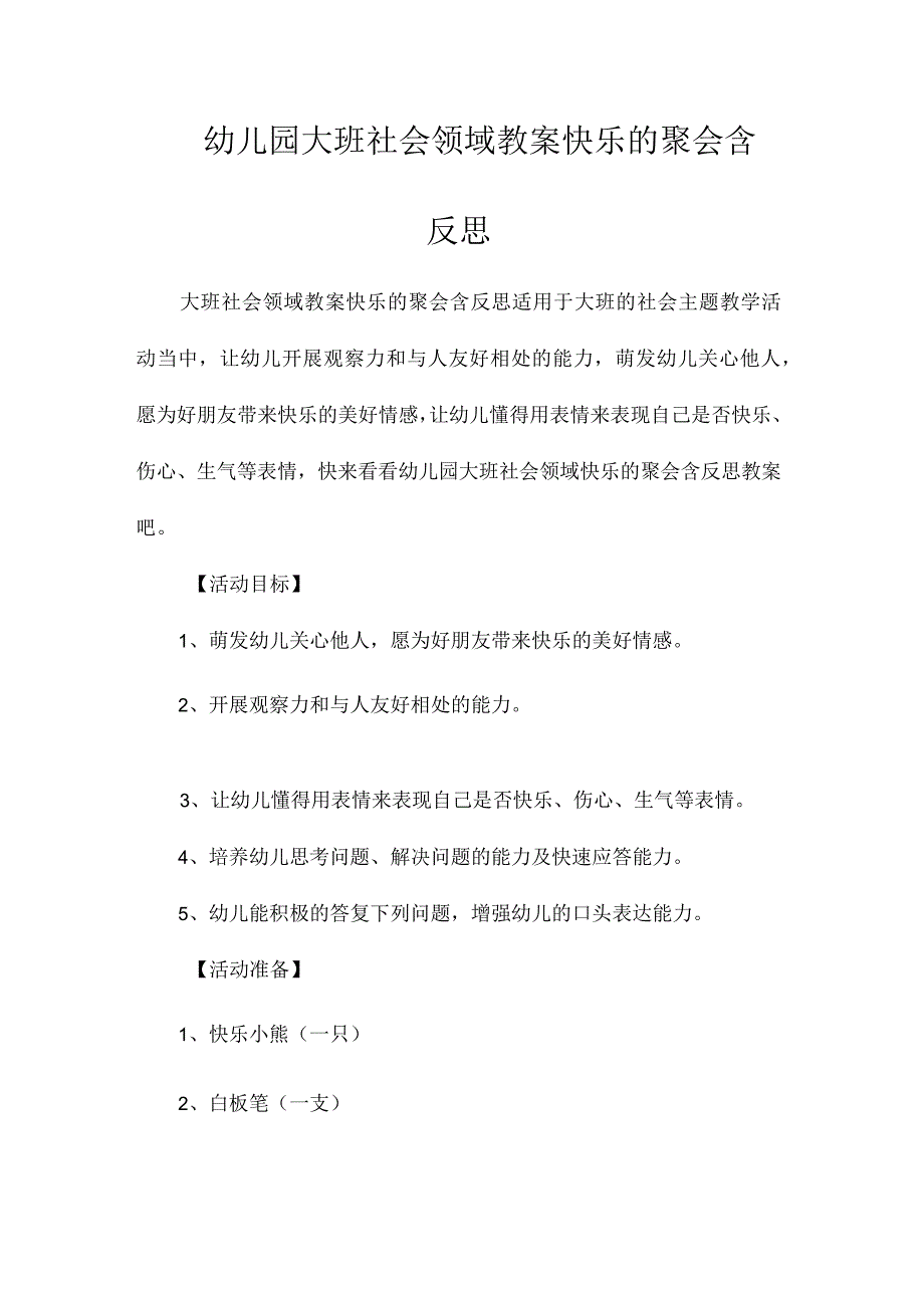 最新整理幼儿园大班社会领域教案《快乐的聚会》含反思.docx_第1页