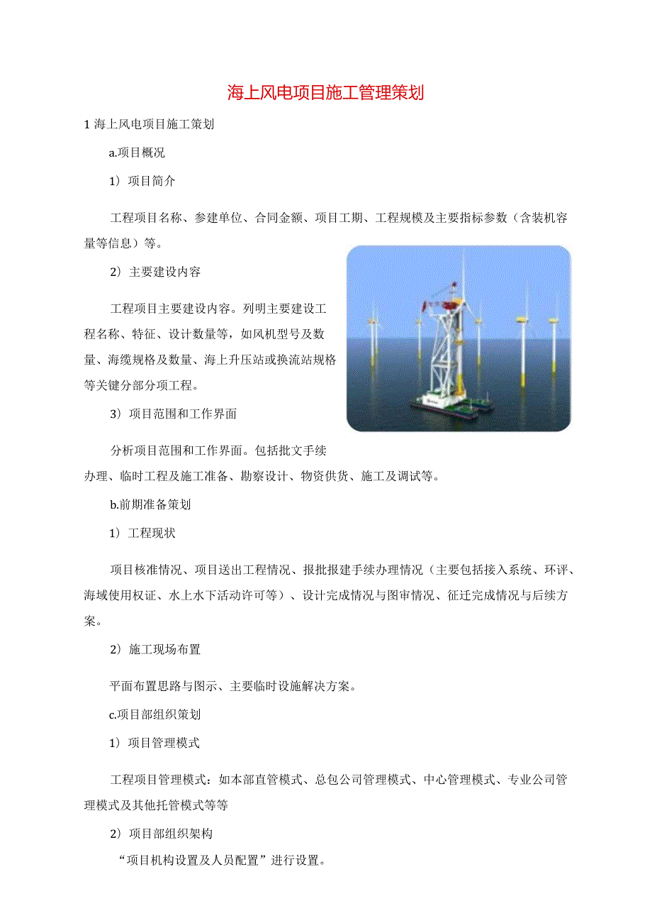 海上风电项目施工管理策划.docx_第1页