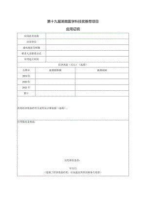 第十九届湖南医学科技奖推荐项目应用证明.docx