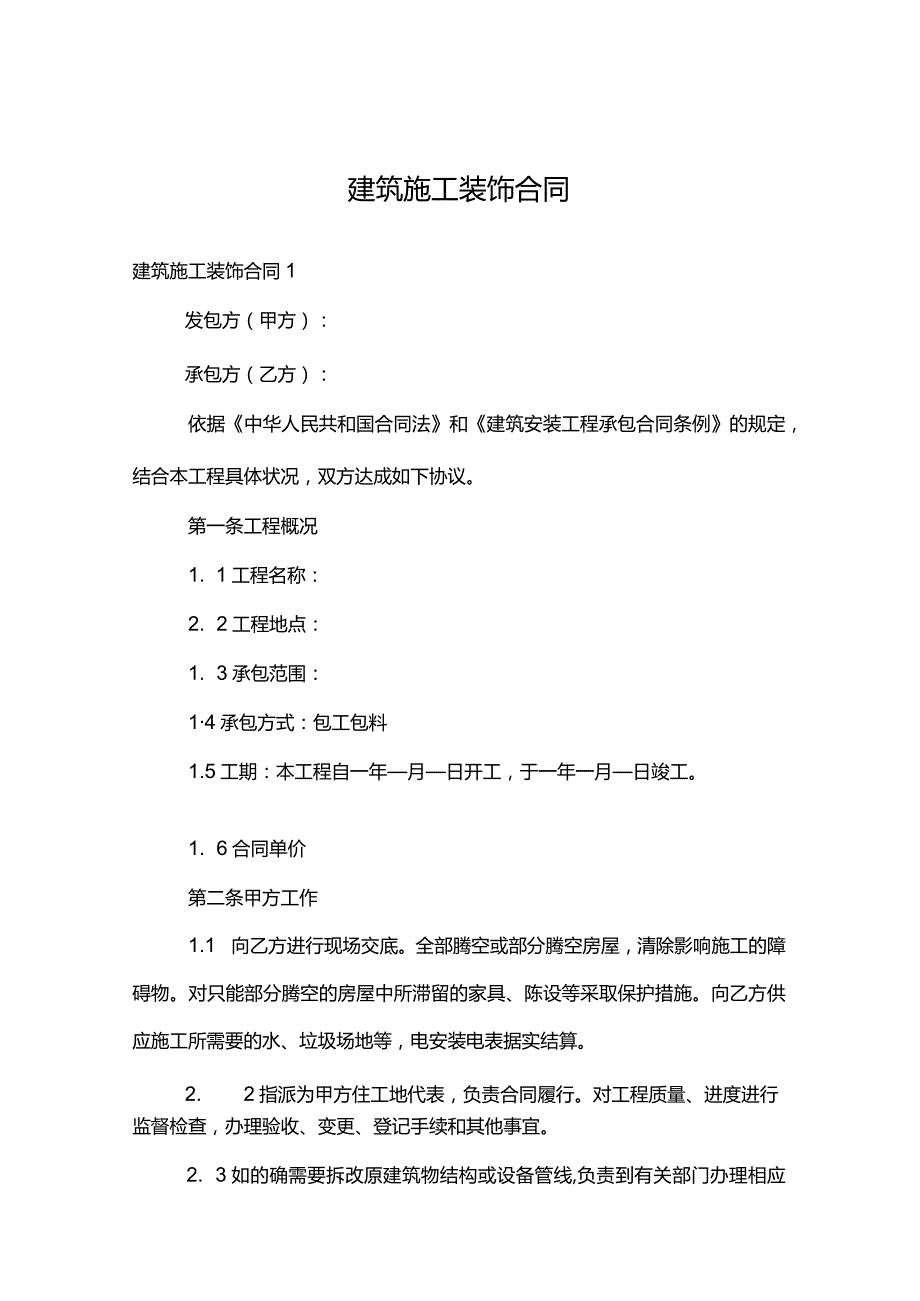 建筑施工装饰合同.docx_第1页