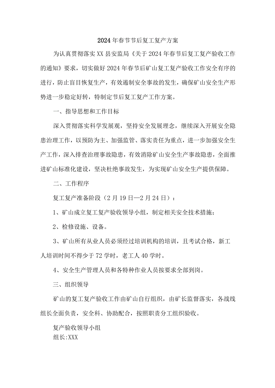 2024年建筑施工项目《春节节后》复工复产方案.docx_第1页