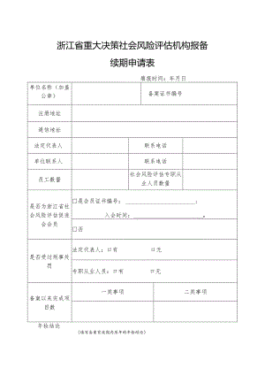 浙江省重大决策社会风险评估机构报备续期申请表.docx