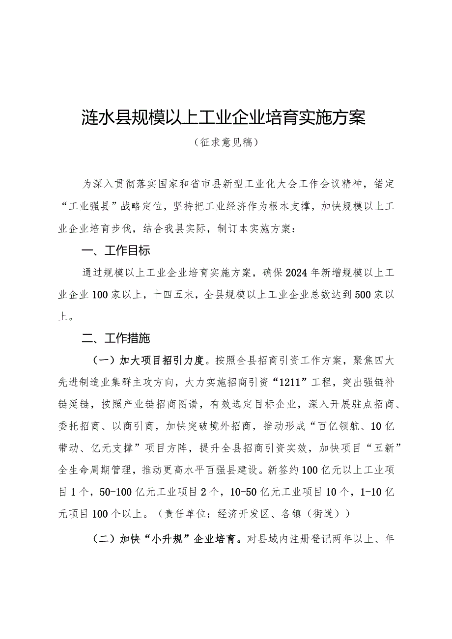 涟水县规模以上工业企业培育实施方案（征求意见稿）.docx_第1页