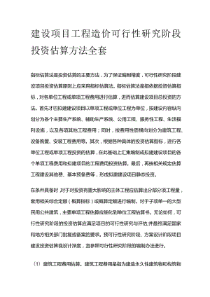 建设项目工程造价可行性研究阶段投资估算方法全套.docx