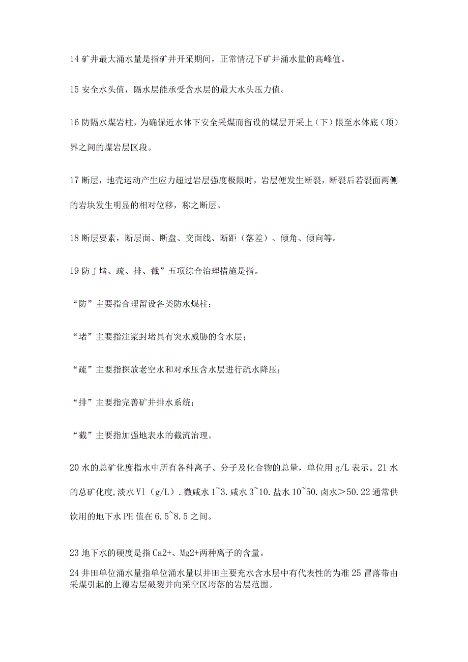 技能培训资料：煤矿防治水知识100题.docx_第2页