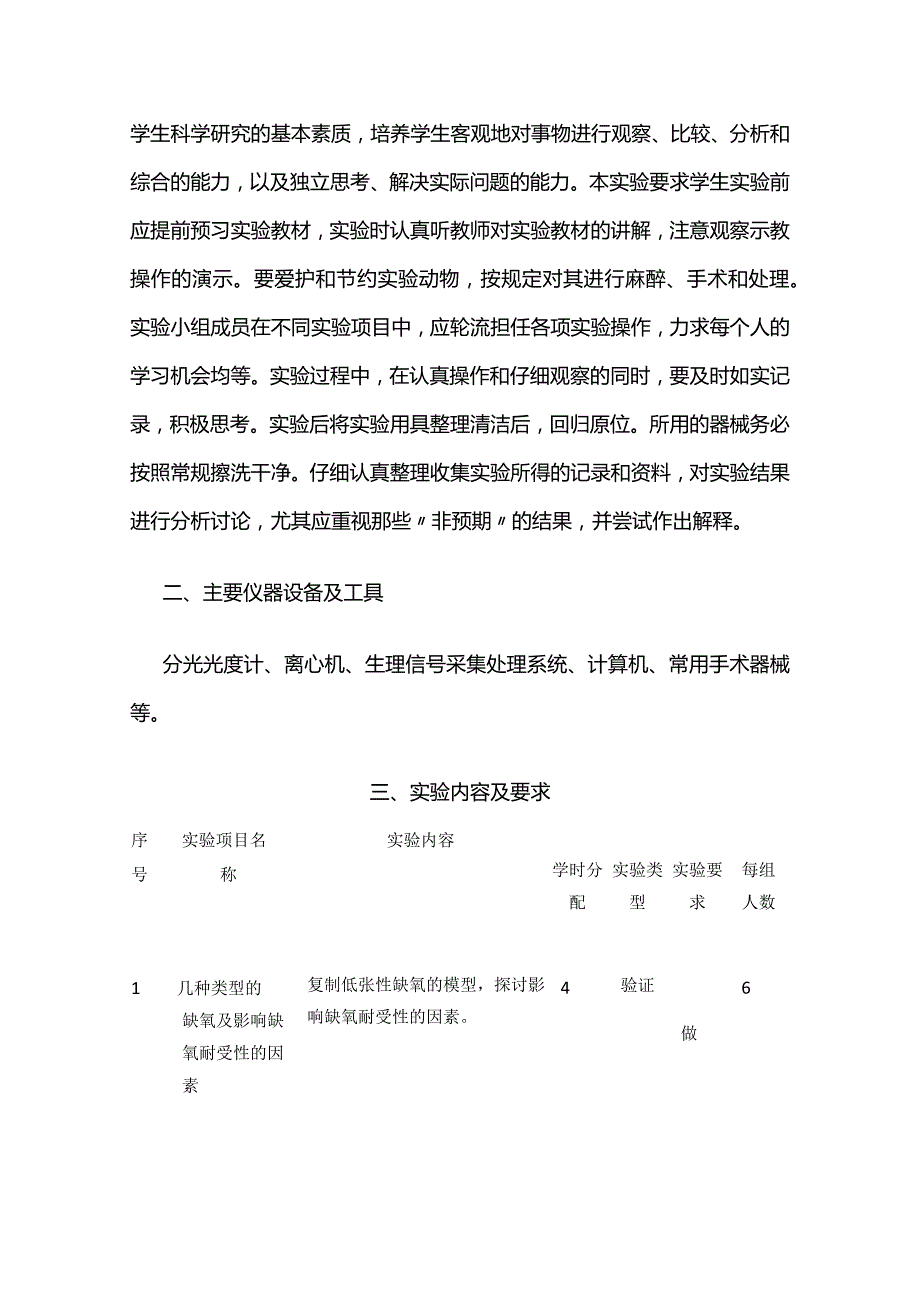 《病理生理学B》实验教学大纲全套.docx_第2页