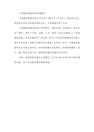 中国雄安集团建设发展模式.docx