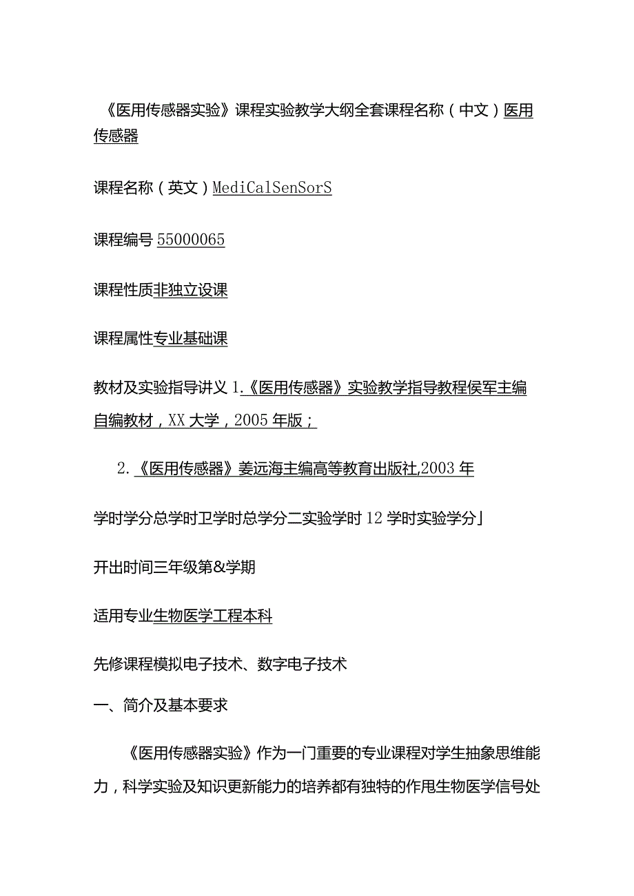 《医用传感器实验》课程实验教学大纲全套.docx_第1页