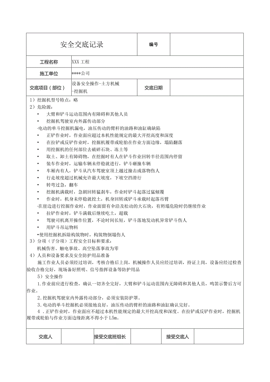 挖掘机作业安全技术交底.docx_第1页