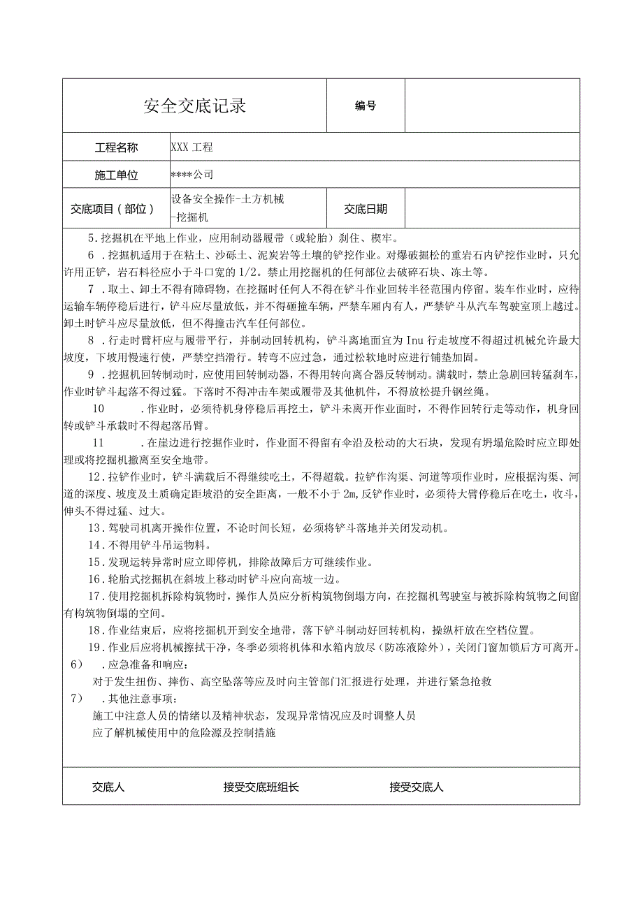 挖掘机作业安全技术交底.docx_第2页